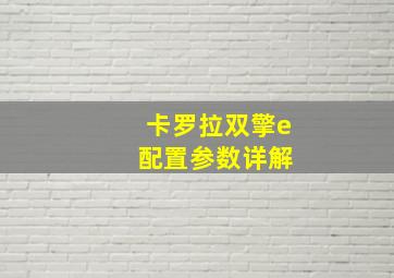 卡罗拉双擎e 配置参数详解